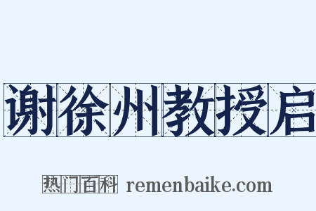 谢徐州教授启是什么意思的图片